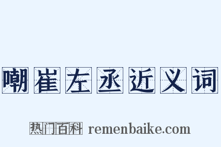 嘲崔左丞近义词是什么意思的图片